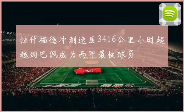 拉什福德冲刺速度3416公里小时超越姆巴佩成为西甲最快球员