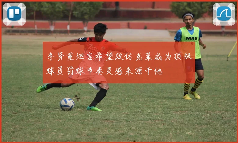 李贤重坦言希望效仿克莱成为顶级球员罚球节奏灵感来源于他