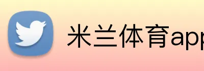米兰体育app官网登录入口 Logo